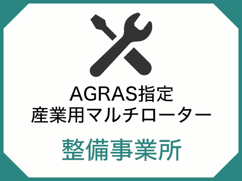 AGRAS指定産業用マルチローター　整備事業所
