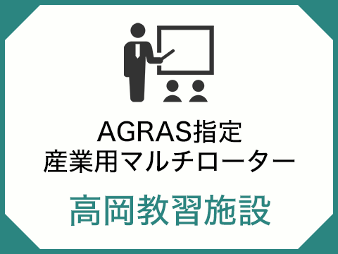 AGRAS指定産業用マルチローター　高岡教習施設